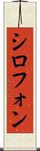 シロフォン Scroll