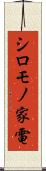 シロモノ家電 Scroll