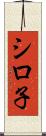 シロ子 Scroll