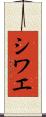 シワエ Scroll