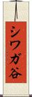 シワガ谷 Scroll