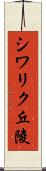 シワリク丘陵 Scroll