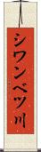 シワンベツ川 Scroll