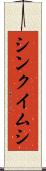 シンクイムシ Scroll