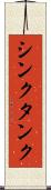 シンクタンク Scroll