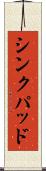 シンクパッド Scroll