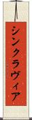シンクラヴィア Scroll