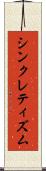 シンクレティズム Scroll