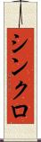 シンクロ Scroll
