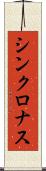 シンクロナス Scroll
