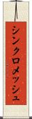 シンクロメッシュ Scroll