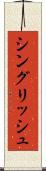 シングリッシュ Scroll
