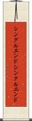 シングルエンド Scroll