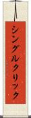 シングル・クリック Scroll