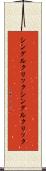 シングルクリック Scroll