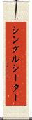 シングルシーター Scroll