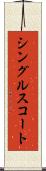 シングルス・コート Scroll
