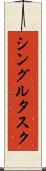 シングルタスク Scroll
