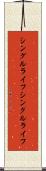 シングルライフ Scroll