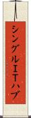 シングルＩＴハブ Scroll