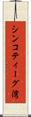 シンコティーグ湾 Scroll