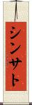 Shinsato Scroll