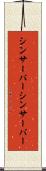シンサーバー Scroll