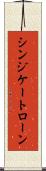 シンジケート・ローン Scroll