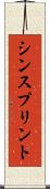 シン・スプリント Scroll