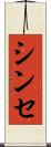 シンセ Scroll