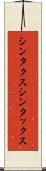シンタクス Scroll