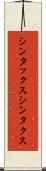 シンタックス Scroll