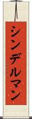 シンデルマン Scroll