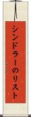 シンドラーのリスト Scroll