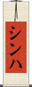 シンハ Scroll