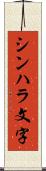 シンハラ文字 Scroll