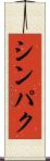 シンパク Scroll