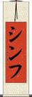 Shinfu Scroll