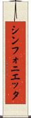 シンフォニエッタ Scroll
