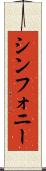 シンフォニー Scroll