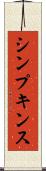 シンプキンス Scroll