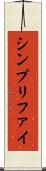 シンプリファイ Scroll