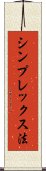 シンプレックス法 Scroll