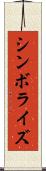 シンボライズ Scroll