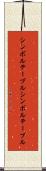 シンボルテーブル Scroll