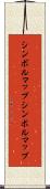 シンボルマップ Scroll