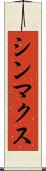 シンマクス Scroll