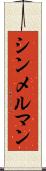シンメルマン Scroll