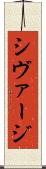 シヴァージ Scroll