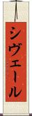 シヴェール Scroll